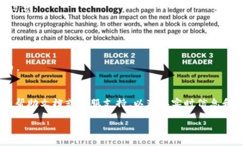 提币手续费用通常因不同钱包和区块链网络而异。这里我们以TP钱包为例，给您简单介绍一下有关提币手续费的情况。

### 手续费概述
在TP钱包中，提币时需要支付一定的手续费，这个手续费主要是用来奖励矿工处理您的交易。随着区块链网络的繁忙程度，手续费可能会有所波动。

### 具体手续费
1. **固定费用**：TP钱包对于某些加密货币会设置一个固定的提币手续费，例如比特币、以太坊等。
2. **动态费用**：对于其他加密货币，手续费可能会随着网络的拥堵程度而变化，也就是说，在网络拥堵时，您可能需要支付更高的手续费，以加快交易确认时间。

### 如何查看手续费用
要查看具体的提币手续费，您可以：
- 登录TP钱包，进入“提币”页面时，通常会显示当前手续费信息。
- 查询官方网站或相关社群，了解最新的手续费标准。

### 提升提币效率的小窍门
- 在网络不繁忙的时间段提币，通常手续费会低一些。
- 了解每种加密货币的网络状况，选择合适的时机进行提币。

### 小结
如果您在使用TP钱包提币时遇到任何问题，建议查看他们的帮助文档或客服支持，以获取实时信息和帮助。

希望这些信息对您有所帮助！如有其他疑问，请随时询问。