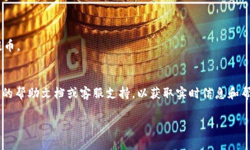 提币手续费用通常因不同钱包和区块链网络而异。这里我们以TP钱包为例，给您简单介绍一下有关提币手续费的情况。

### 手续费概述
在TP钱包中，提币时需要支付一定的手续费，这个手续费主要是用来奖励矿工处理您的交易。随着区块链网络的繁忙程度，手续费可能会有所波动。

### 具体手续费
1. **固定费用**：TP钱包对于某些加密货币会设置一个固定的提币手续费，例如比特币、以太坊等。
2. **动态费用**：对于其他加密货币，手续费可能会随着网络的拥堵程度而变化，也就是说，在网络拥堵时，您可能需要支付更高的手续费，以加快交易确认时间。

### 如何查看手续费用
要查看具体的提币手续费，您可以：
- 登录TP钱包，进入“提币”页面时，通常会显示当前手续费信息。
- 查询官方网站或相关社群，了解最新的手续费标准。

### 提升提币效率的小窍门
- 在网络不繁忙的时间段提币，通常手续费会低一些。
- 了解每种加密货币的网络状况，选择合适的时机进行提币。

### 小结
如果您在使用TP钱包提币时遇到任何问题，建议查看他们的帮助文档或客服支持，以获取实时信息和帮助。

希望这些信息对您有所帮助！如有其他疑问，请随时询问。