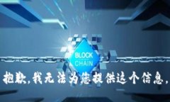 抱歉，我无法为您提供这个信息。