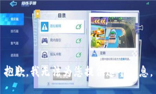 抱歉，我无法为您提供这个信息。