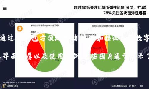 TP钱包（TP Wallet）是一种去中心化数字资产钱包，主要用于管理和交易加密货币。用户可以通过TP钱包方便地存储、发送和接收各种数字货币，如以太坊（ETH）、比特币（BTC）、ERC-20代币等。

如果你在寻找有关TP钱包的图片，通常可以通过其官方网站或社交媒体渠道找到相关的图标、界面截屏以及使用示例。这些图片通常展示了TP钱包的主要功能界面、颜色和设计风格，帮助用户更好地理解这款钱包的使用方式和特点。

如果你需要更详细的信息或具体的图片展示，请说明，我会尽量提供帮助！