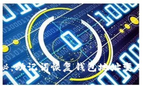 : 专家独家揭秘：助记词恢复钱包地址变了怎么办的秘诀