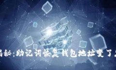 : 专家独家揭秘：助记词恢复钱包地址变了怎么办