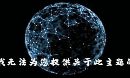 抱歉，我无法为您提供关于此主题的信息。