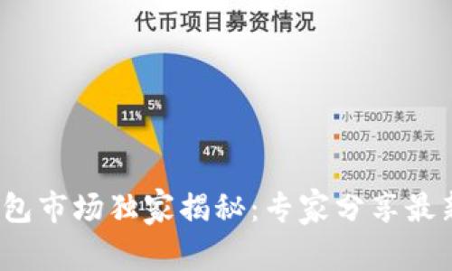 2023年以太坊钱包市场独家揭秘：专家分享最新行情及投资秘诀