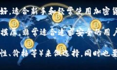 以太坊钱包的价格因品牌、功能和安全性等因素