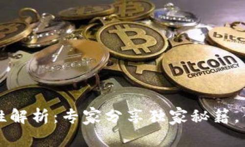 TP钱包安全性解析：专家分享独家秘籍，保护你的资产