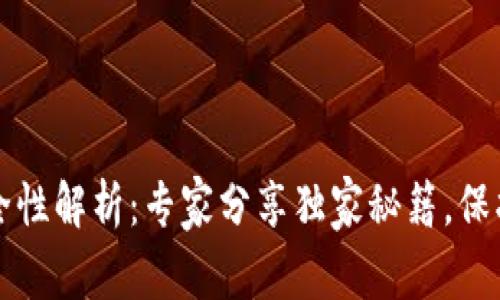TP钱包安全性解析：专家分享独家秘籍，保护你的资产