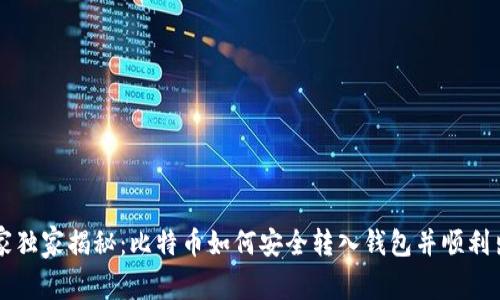 专家独家揭秘：比特币如何安全转入钱包并顺利出售