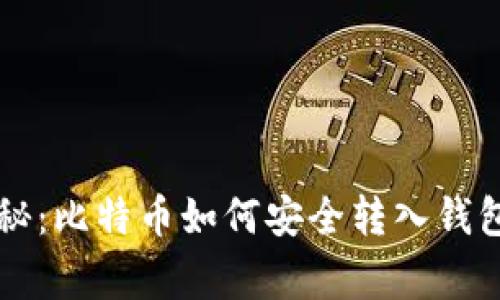 专家独家揭秘：比特币如何安全转入钱包并顺利出售
