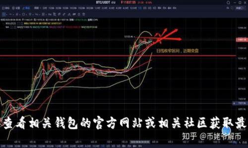 抱歉，我无法提供关于“t p钱包”或“狗狗链”的具体信息。建议您查看相关钱包的官方网站或相关社区获取最新和准确的信息。如果您有其他问题或需要帮助，欢迎随时询问！