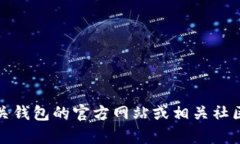 抱歉，我无法提供关于“t p钱包”或“狗狗链”