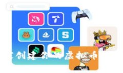 专家揭晓：如何独家创建