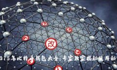 2015年比特币钱包大全：专家独家揭秘使用秘诀