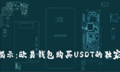 专家揭示：欧易钱包购买USDT的独家秘诀！