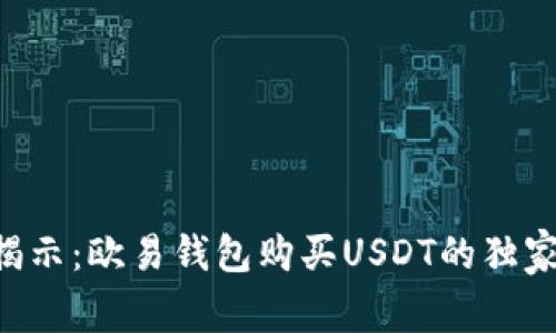 专家揭示：欧易钱包购买USDT的独家秘诀！