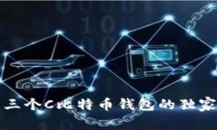 专家揭秘：三个C比特币钱包的独家使用秘诀！