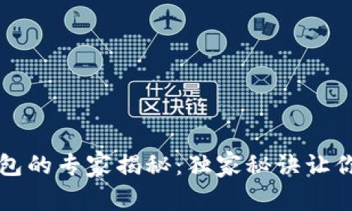 区块链钱包的专家揭秘：独家秘诀让你轻松掌握