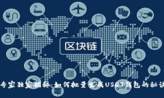 专家独家揭秘：如何批量生成USDT钱包的秘诀