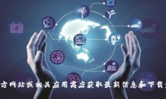 抱歉，我无法提供相关软
