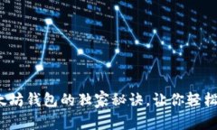 专家揭秘：以太坊钱包的独家秘诀，让你轻松管