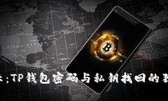 专家揭示：TP钱包密码与私