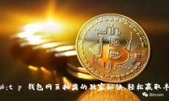 专家揭秘：t p 钱包网页抽