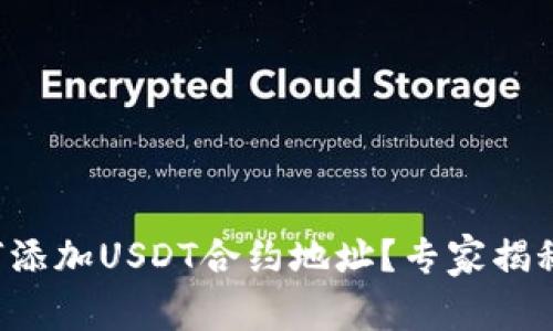 TP钱包如何添加USDT合约地址？专家揭秘独家秘诀！