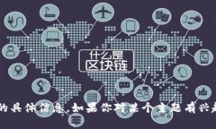 抱歉，我无法提供关于“