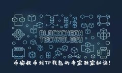 币安提币到TP钱包的专家独