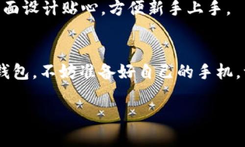 在了解TP钱包注册是否需要手机这个问题之前，我们先来简单介绍一下TP钱包以及它的基本功能。

什么是TP钱包？
TP钱包是一款流行的数字资产管理工具，支持多种加密货币的存储、交易和管理。随着区块链技术的发展，越来越多的人开始使用这样的数字钱包来管理他们的资产。TP钱包的界面友好，使用方便，适合各类用户，无论你是新手还是资深投资者，都能轻松上手。

注册TP钱包需要手机吗？
关于注册TP钱包是否需要手机，其实答案是：通常情况下是需要手机的。因为TP钱包在注册的过程中，一般会通过手机号码进行身份验证。这种方式不仅提高了安全性，还能确保你的账户得到有效的保护。

为什么需要手机号码？
首先，用手机号码注册可以有效减少虚假账户的风险。想象一下，如果每个人都可以随便创建一个账户，那对平台的安全性影响就大了。其次，TP钱包会通过手机号码发送验证码，以确保是本人在进行操作。这种双重验证机制，确实可以让用户在使用过程中更加安心。

如果没有手机怎么办？
如果你暂时没有手机怎么办呢？实际上，某些数字钱包可能支持用邮箱注册的方式，不过这种情况较少。建议你在注册之前先确认一下TP钱包的最新注册政策。此外，某些用户也可能会选择借用亲友的手机来完成注册，只要注意隐私和安全就好。

注册过程中要注意什么？
在注册TP钱包时，有几个细节是需要特别留意的：
ul
    li确保你的手机信号良好，因为验证码是通过短信发送的。/li
    li选择一个强密码，并且要记住，安全性第一。/li
    li不要随便分享你的手机号码和密码，以免造成不必要的损失。/li
/ul

TP钱包的其他功能
除了注册和登录，TP钱包还有很多实用的功能。例如，你可以用它进行资产的存取、交易、转账等。钱包使用方便，用户界面设计贴心，方便新手上手。

总结
总的来说，TP钱包的注册过程确实需要手机号码，这样可以确保用户账户的安全和有效验证。如果你正在考虑注册TP钱包，不妨准备好自己的手机，一起体验轻松便捷的数字资产管理吧！

希望这些信息对你有所帮助！如果还有什么问题，记得随时问我哦！