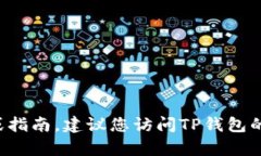 很抱歉，我无法提供关于
