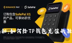 专家揭秘：如何给TP钱包充