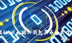 专家独家揭秘：以太坊T