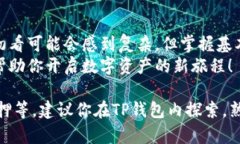 关于TP钱包的操作步骤，我