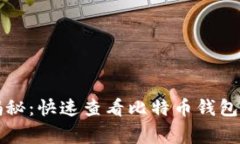 专家独家揭秘：快速查看