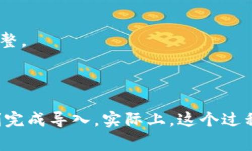 TP钱包（Trust Wallet）是一种移动端的加密货币钱包，用户可以用它来管理各种加密货币和代币。在TP钱包中，“导入钱包”通常指的是将一个已经存在的加密货币钱包添加到你的TP钱包中，以便管理和访问这个钱包中的资产。

### 导入钱包的含义

#### 什么是导入钱包？

导入钱包是一种便捷的方式，让用户能够将以前创建的钱包，或者在其他平台上生成的钱包迁移到TP钱包中。导入时，用户需要提供相关的助记词（mnemonic phrase）、私钥（private key）或钱包地址。

#### 为什么要导入钱包？

1. **集中管理**：用户可以通过导入钱包，将不同平台的加密资产集中到TP钱包中，简化管理。
2. **安全性**：TP钱包提供了一定的安全性，用户可以选择将私钥保存在手机中，从而降低资产的风险。
3. **方便交易**：将多个钱包导入后，用户可以方便地进行资产管理和交易，无需频繁切换不同钱包。

### 如何导入钱包

#### 步骤一：下载和安装TP钱包

首先，你需要在手机的应用商店（如Apple Store或Google Play）下载并安装TP钱包。安装完成后，打开应用。

#### 步骤二：选择“导入钱包”

在TP钱包的首页，通常会有“创建钱包”和“导入钱包”两个选项。点击“导入钱包”。

#### 步骤三：选择导入方式

TP钱包提供三种导入方式，用户可以根据自己的情况选择：

1. **通过助记词导入**：
   - 助记词是由12个或24个单词组成的短语。用户需要将其准确输入，以恢复钱包。
  
2. **通过私钥导入**：
   - 用户可以使用已经存在的私钥来导入钱包。输入私钥注意要确保安全，不要泄露给他人。

3. **通过钱包地址导入**：
   - 直接输入钱包地址也可以导入。但这种方式可能无法完全恢复所有资产，通常用于查看余额。

#### 步骤四：确认导入

在输入完助记词或私钥后，TP钱包会验证这些信息的正确性。如果信息无误，系统会提示导入成功，用户即可查看和管理该钱包中的资产。

### 导入钱包的注意事项

尽管导入钱包过程相对简单，但在操作时用户仍然需要注意一些细节，以确保资产安全和成功导入：

1. **备份助记词和私钥**：任何时候，助记词和私钥都是访问钱包的唯一凭证。在导入钱包之前，请确保这些信息被妥善保管，避免丢失。
  
2. **确认来源**：确保你从可靠的渠道获得了助记词或私钥，切勿相信任何陌生人的口头承诺。

3. **防止钓鱼网站**：在进行钱包操作时，务必确认网站或应用的真实性，防止所下载的应用是钓鱼软件。

4. **安全设置**：导入钱包后，建议立即设置应用的安全选项，例如开启指纹解锁或密码保护，增强账户安全。

### 常见问题解答

#### 1. 导入钱包后，资产会丢失吗？

不会。导入的过程仅仅是让TP钱包可以访问已有钱包中的资产。你的资产并不会丢失，只是在TP钱包中可以看到和管理。

#### 2. 我可以同时导入多个钱包吗？

可以。TP钱包支持同时管理多个钱包，用户可以根据自己的需求，导入多个钱包进行统一管理。

#### 3. 如果我忘记了助记词怎么办？

助记词是恢复钱包的重要凭证，一旦忘记，可能导致资产无法找回。因此，在创建钱包时，务必要做好备份。如果不小心忘记，可以尝试回忆、查找之前的备份。

#### 4. 我能否将TP钱包中的资产转移到其他钱包？

当然可以。在TP钱包中，你可以选择任何资产进行转账，输入接收方的钱包地址，即可完成转账操作。

#### 5. 导入钱包后需要进行额外的设置吗？

一般来说，导入完成后，你可以直接查看和管理资产。如果钱包中有特定的设置或功能，比如交易所的连接、钱包的偏好设置，您可以选择根据个人需要进行调整。

### 结论

导入钱包是使用TP钱包的一个非常实用的功能，能够帮助用户更便捷地管理和访问他们的加密资产。只要按照步骤操作，并注意相关的安全事项，就可以顺利完成导入。实际上，这个过程不仅能让你的资产更加集中和管理方便，还能在潜在的风险中保护你的投资。希望通过以上的介绍，能够帮助你顺利导入钱包，更好地玩转加密资产的世界。