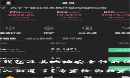 如果你希望获取有关TP钱包及其地址安全性的信息，可以查看以下内容：

### TP钱包地址被别人知道了？专家给你独家秘诀保卫你的资产