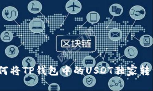 专家揭秘：如何将TP钱包中的USDT独家转到币安的秘诀