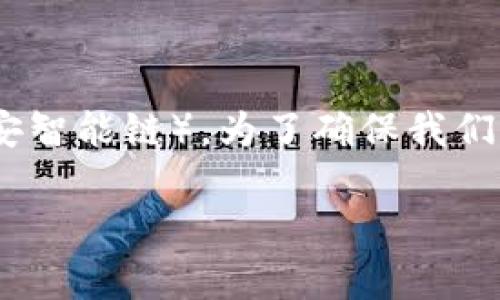 在这里，我将向您详细介绍如何在电脑上的TP钱包中添加BSC（币安智能链）。为了确保我们讨论的内容既容易理解，又实用，我会采用轻松的语气和日常用语。

专家教你如何在TP钱包上轻松添加BSC链的独家秘诀