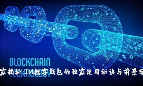专家揭秘：IM数字钱包的独家使用秘诀与前景分析