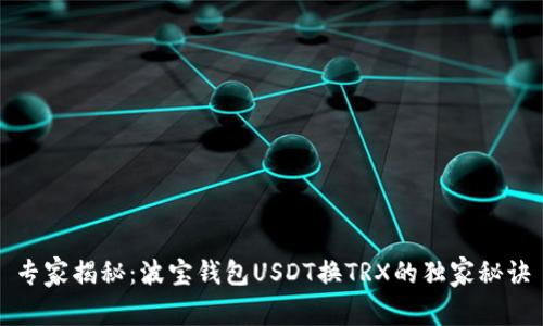 专家揭秘：波宝钱包USDT换TRX的独家秘诀