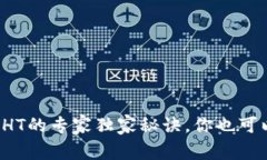 TP钱包转入HT的专家独家秘诀，你也可以轻松掌握