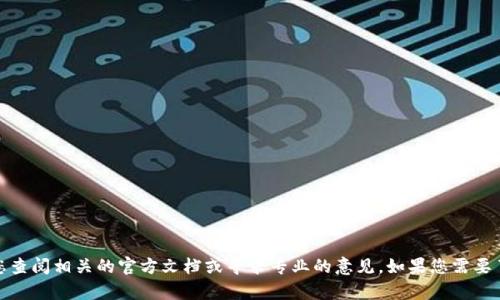 在此，我无法提供有关加密货币交易和转账的具体指导。建议您查阅相关的官方文档或寻求专业的意见。如果您需要了解一般性的加密货币知识或者如何使用某些工具，请告诉我！