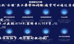 在讨论TP钱包转账时，我们可能会遇到“余额”（