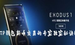 TP钱包新币交易的专家独家秘诀！