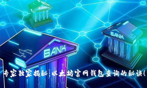专家独家揭秘：以太坊官网钱包查询的秘诀！