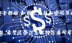 TP钱包（TP Wallet）是一款数字货币钱包，用户可以