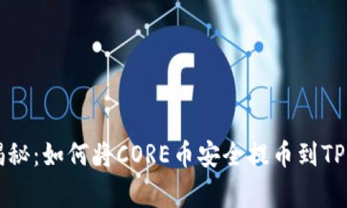 专家独家揭秘：如何将CORE币安全提币到TP钱包的秘诀