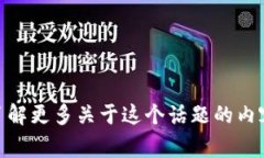 您提到的“t p钱包待支付”似乎是指与某种电子